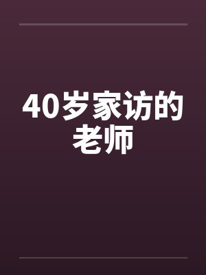 家访老师短剧全集