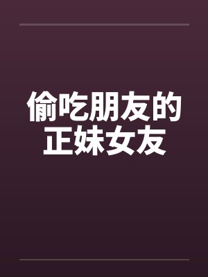 偷吃no