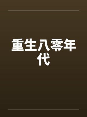重生八零年代小说网