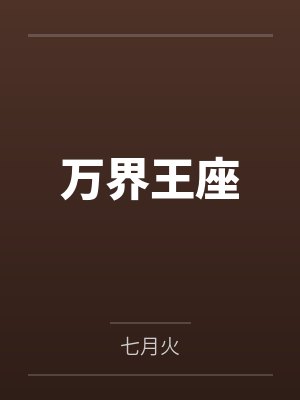 神话世界小说