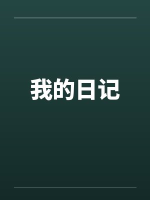 我的日记全文阅读