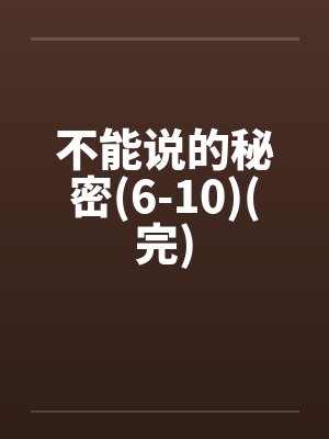 不能说的秘密原著小说