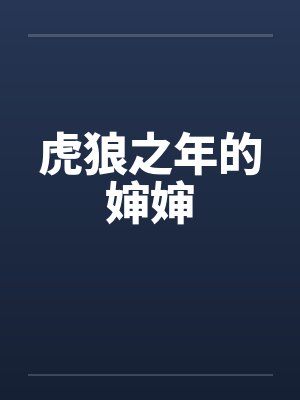 虎狼之年1全文阅读