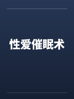 催眠术的性姿势电影