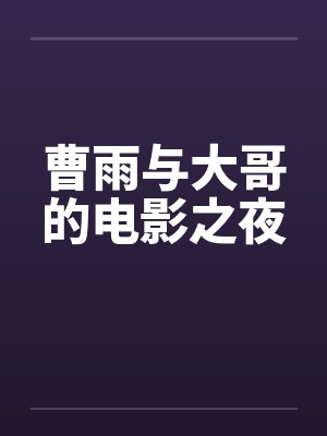 曹雨是谁
