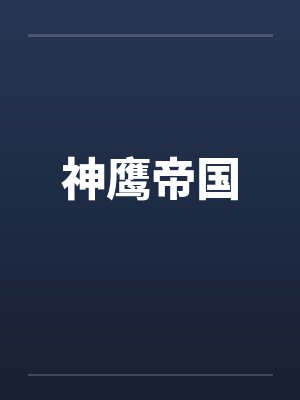 神鹰帝国全文阅读无删减版