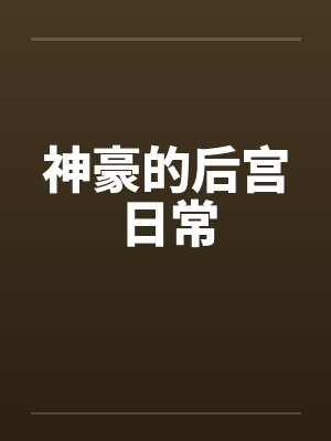 神豪的后宫日常150