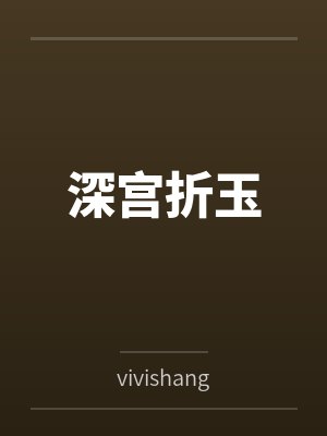 深宫by