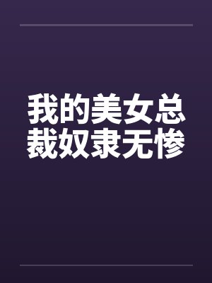 我的美女总裁奴隶无惨小说