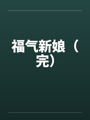 福气新娘短剧更新时间