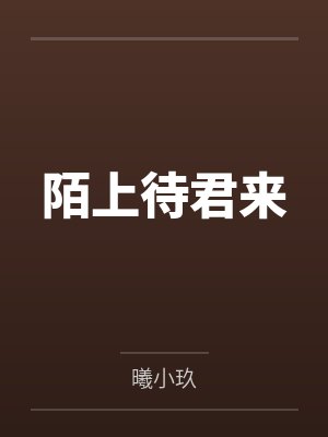 陌上待君来