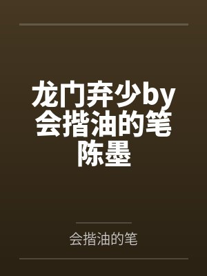 龙门弃少by会揩油的笔陈墨