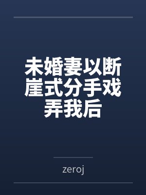 未婚妻以断崖式分手戏弄我后