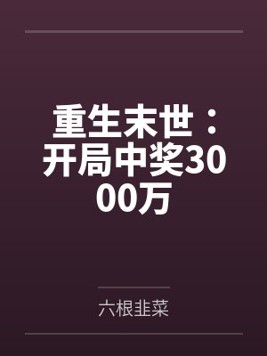 重生末世:开局中奖3000万