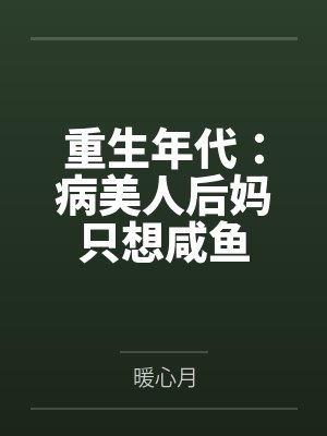 重生年代:病美人后妈只想咸鱼