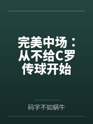 完美中场:从不给C罗传球开始