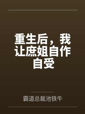 重生后，我让庶姐自作自受