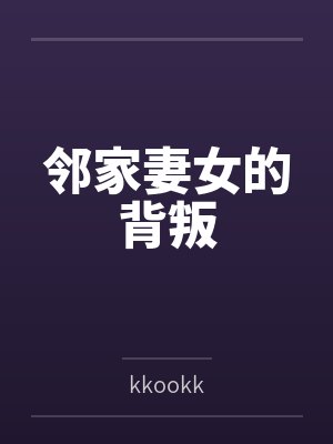 邻家妻女的背叛