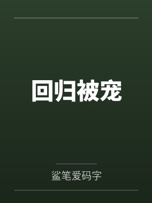 回归被宠