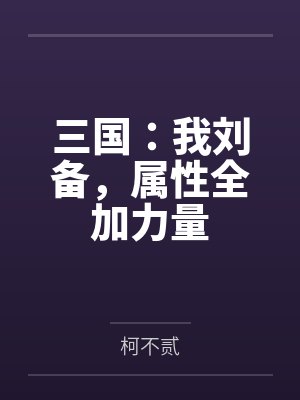 三国:我刘备,属性全加力量