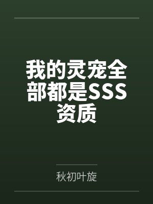 我的灵宠全部都是SSS资质