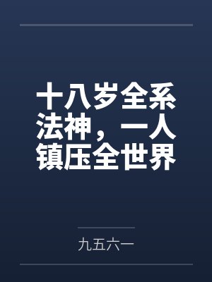 十八岁全系法神,一人镇压全世界