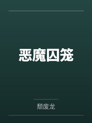 恶魔囚笼by颓废龙