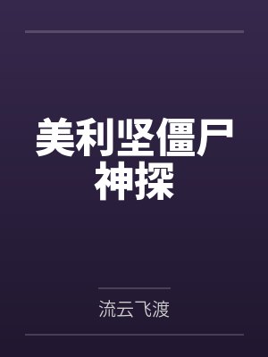 美利坚僵尸神探