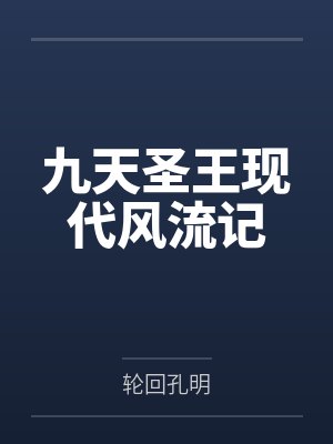 九天圣王现代风流记笔趣阁无弹窗
