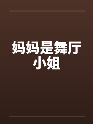 妈妈是舞厅小姐