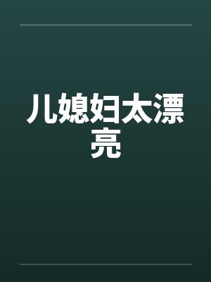 儿媳妇太漂亮