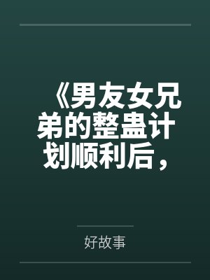 《男友女兄弟的整蛊计划顺利后，全场脸都绿了》