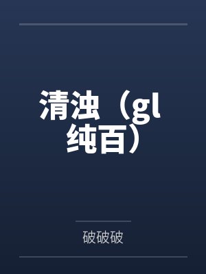 清浊（gl 纯百）by梁茵