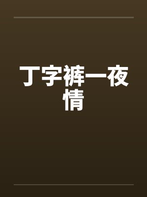 丁字裤一夜情