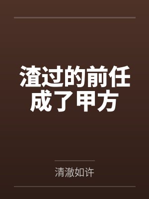 渣过的前任成了甲方
