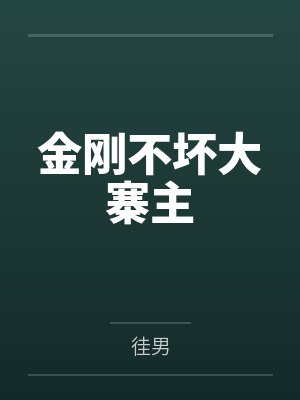 金刚不坏大寨主by徍男