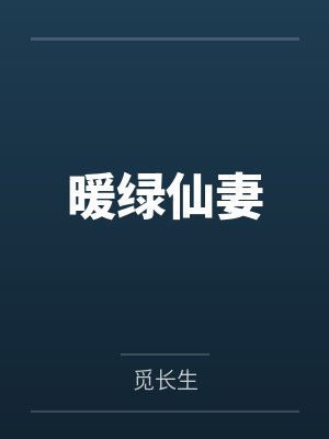 暖绿仙妻