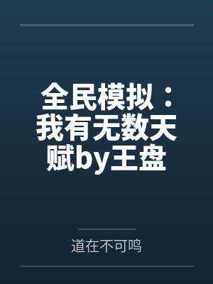 全民模拟:我有无数天赋by王盘