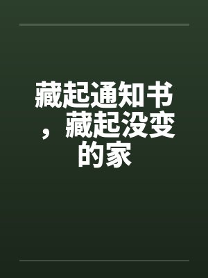 藏起通知书，藏起没变的家