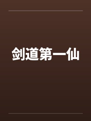 剑道第一仙by佚名笔趣阁无弹窗