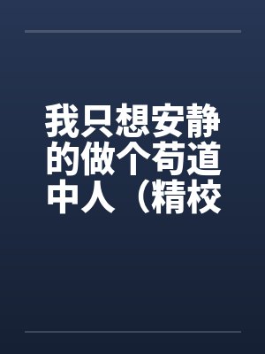 我只想安静的做个苟道中人(精校反和谐加料版)by裴凌裴家