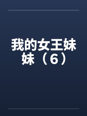 我的女王妹妹（６）by佚名