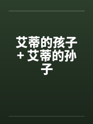 艾蒂的孩子+ 艾蒂的孙子by佚名