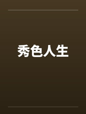 秀色人生by佚名笔趣阁无弹窗