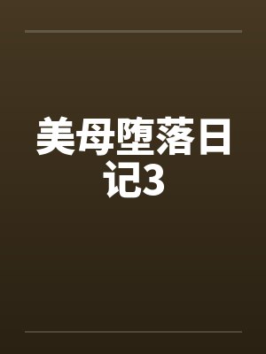 美母堕落日记3by佚名笔趣阁无弹窗