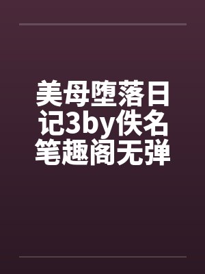 美母堕落日记3by佚名笔趣阁无弹窗