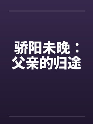 骄阳未晚:父亲的归途