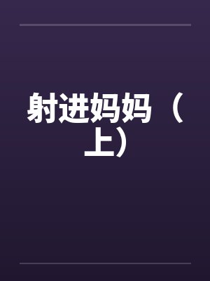 射进妈妈（上）