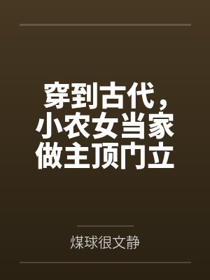 穿到古代,小农女当家做主顶门立