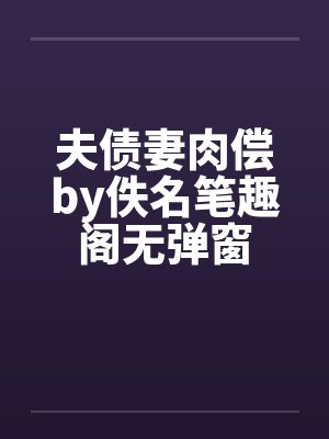 夫债妻肉偿by佚名笔趣阁无弹窗